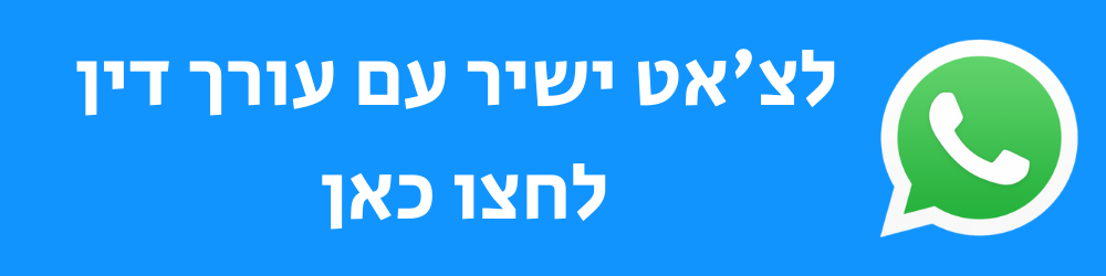 לצ'אט עם עורך דין