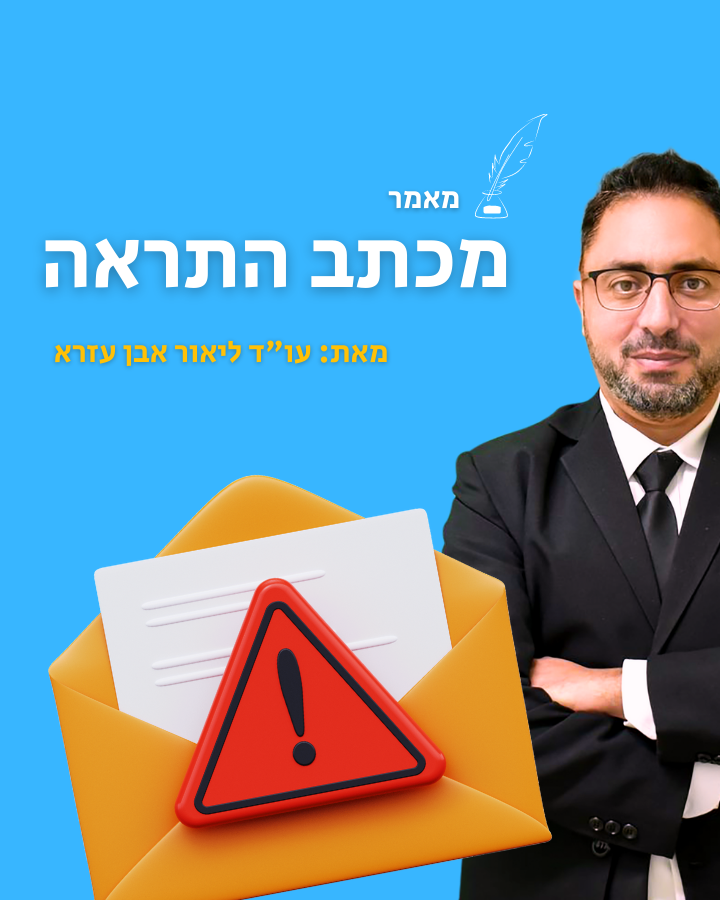 מכתב התראה